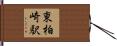 東柏崎駅 Hand Scroll