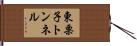 東栗子トンネル Hand Scroll