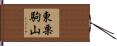 東栗駒山 Hand Scroll