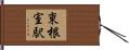 東根室駅 Hand Scroll