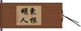 東根明人 Hand Scroll