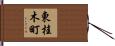 東桂木町 Hand Scroll