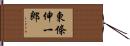 東條伸一郎 Hand Scroll