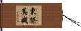 東條英機 Hand Scroll