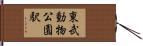 東武動物公園駅 Hand Scroll