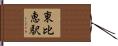 東比恵駅 Hand Scroll