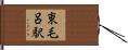 東毛呂駅 Hand Scroll