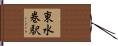 東水巻駅 Hand Scroll