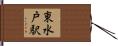 東水戸駅 Hand Scroll