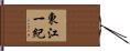 東江一紀 Hand Scroll