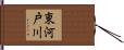 東河戸川 Hand Scroll