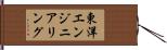 東洋エンジニアリング Hand Scroll
