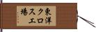 東洋クロス工場 Hand Scroll