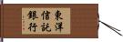 東洋信託銀行 Hand Scroll