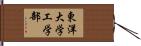 東洋大学工学部 Hand Scroll
