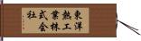 東洋熱工業株式会社 Hand Scroll