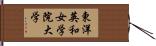 東洋英和女学院大学 Hand Scroll