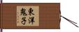 東洋鬼子 Hand Scroll