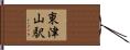 東津山駅 Hand Scroll