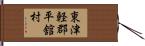 東津軽郡平舘村 Hand Scroll