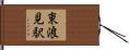 東浪見駅 Hand Scroll
