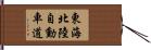 東海北陸自動車道 Hand Scroll