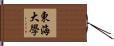 東海大學 Hand Scroll