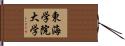 東海学院大学 Hand Scroll