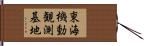 東海機動観測基地 Hand Scroll