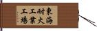 東海耐火工業工場 Hand Scroll