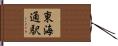 東海通駅 Hand Scroll