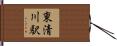 東清川駅 Hand Scroll