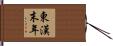 東漢末年 Hand Scroll