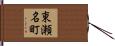 東瀬名町 Hand Scroll