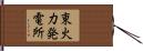 東火力発電所 Hand Scroll