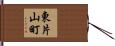 東片山町 Hand Scroll