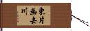 東片無去川 Hand Scroll