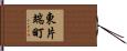 東片端町 Hand Scroll