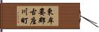 東牟婁郡古座川町 Hand Scroll