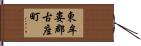 東牟婁郡古座町 Hand Scroll