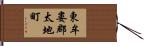 東牟婁郡太地町 Hand Scroll