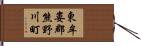 東牟婁郡熊野川町 Hand Scroll