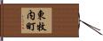東牧内町 Hand Scroll