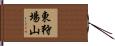 東狩場山 Hand Scroll