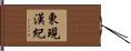 東現漢紀 Hand Scroll