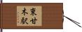 東甘木駅 Hand Scroll