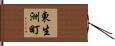 東生洲町 Hand Scroll