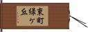 東町緑ケ丘 Hand Scroll
