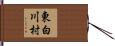 東白川村 Hand Scroll