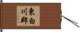 東白川郡 Hand Scroll